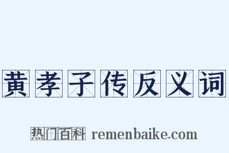 黄孝子传反义词是什么意思的图片